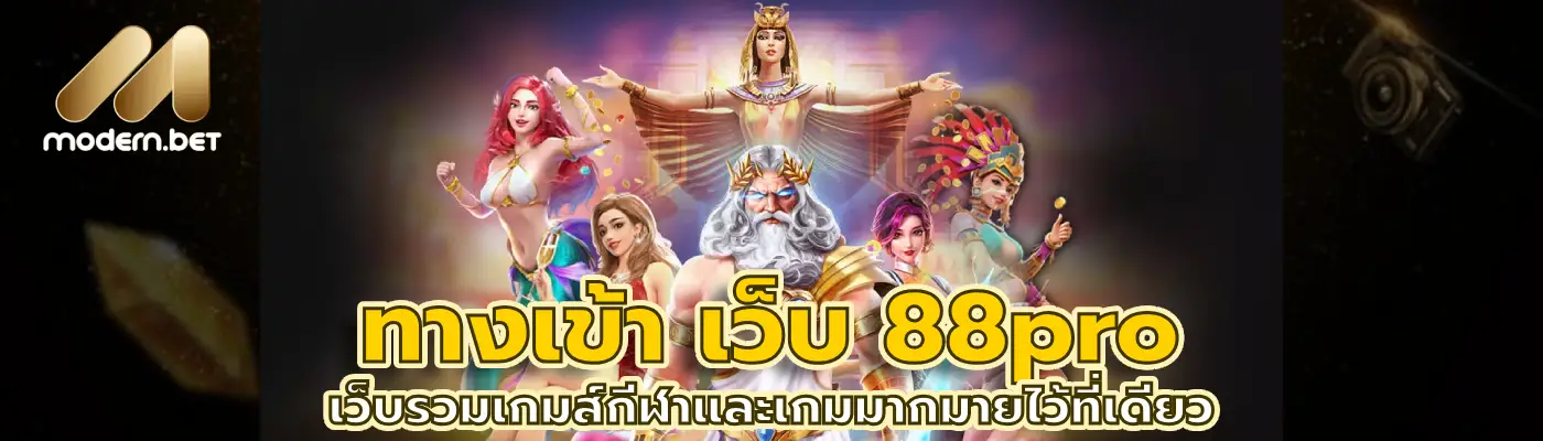 ทางเข้า เว็บ 88pro